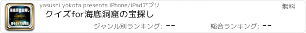 おすすめアプリ クイズfor海底洞窟の宝探し