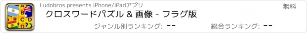 おすすめアプリ クロスワードパズル & 画像 - フラグ版