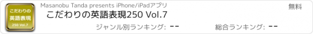 おすすめアプリ こだわりの英語表現250 Vol.7