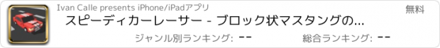 おすすめアプリ スピーディカーレーサー - ブロック状マスタングのフリークラフトマイン交通ゲーム