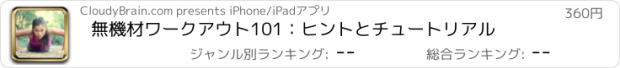 おすすめアプリ 無機材ワークアウト101：ヒントとチュートリアル