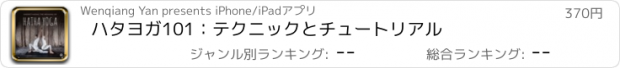 おすすめアプリ ハタヨガ101：テクニックとチュートリアル