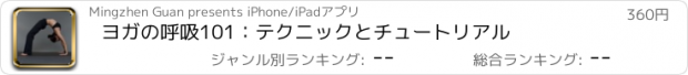 おすすめアプリ ヨガの呼吸101：テクニックとチュートリアル