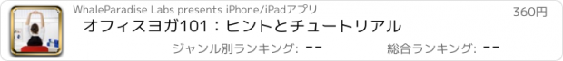 おすすめアプリ オフィスヨガ101：ヒントとチュートリアル