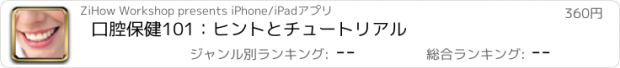 おすすめアプリ 口腔保健101：ヒントとチュートリアル