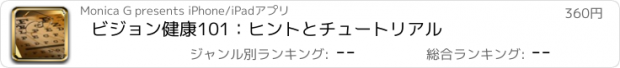 おすすめアプリ ビジョン健康101：ヒントとチュートリアル