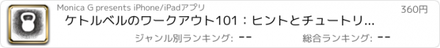 おすすめアプリ ケトルベルのワークアウト101：ヒントとチュートリアル