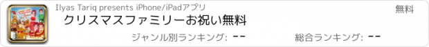 おすすめアプリ クリスマスファミリーお祝い無料