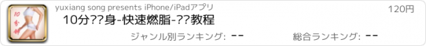 おすすめアプリ 10分钟瘦身-快速燃脂-视频教程