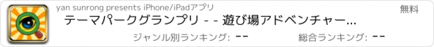 おすすめアプリ テーマパークグランプリ - - 遊び場アドベンチャー/楽しい知識図。