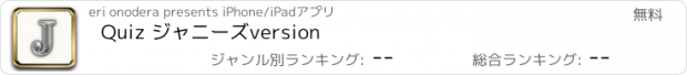 おすすめアプリ Quiz ジャニーズversion