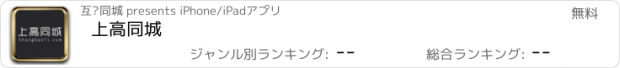 おすすめアプリ 上高同城