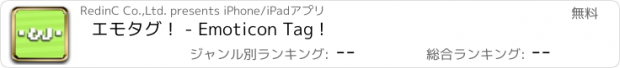 おすすめアプリ エモタグ！ - Emoticon Tag !