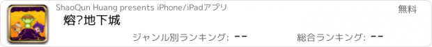 おすすめアプリ 熔浆地下城