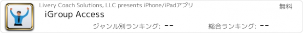 おすすめアプリ iGroup Access