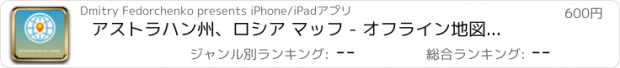 おすすめアプリ アストラハン州、ロシア マッフ - オフライン地図、POI、GPS、行き方