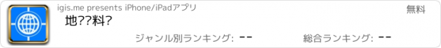 おすすめアプリ 地质资料馆