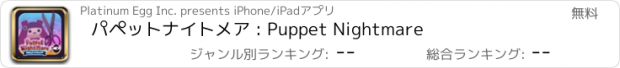 おすすめアプリ パペットナイトメア : Puppet Nightmare