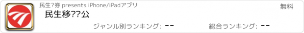 おすすめアプリ 民生移动办公