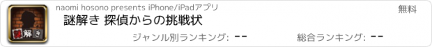 おすすめアプリ 謎解き 探偵からの挑戦状