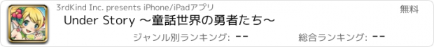 おすすめアプリ Under Story 〜童話世界の勇者たち〜