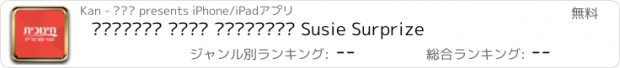 おすすめアプリ חינוכית סוזי סורפרייז Susie Surprize