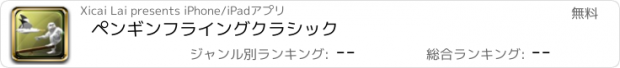 おすすめアプリ ペンギンフライングクラシック