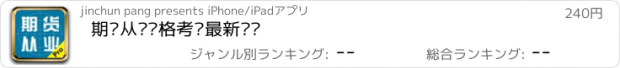 おすすめアプリ 期货从业资格考试最新题库