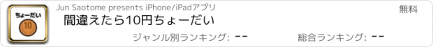 おすすめアプリ 間違えたら10円ちょーだい