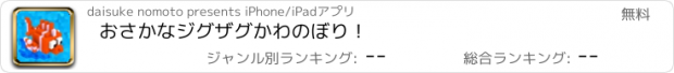 おすすめアプリ おさかなジグザグかわのぼり！