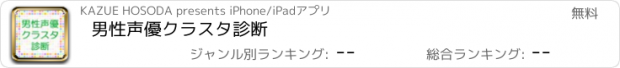 おすすめアプリ 男性声優クラスタ診断