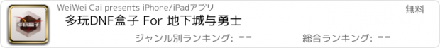 おすすめアプリ 多玩DNF盒子 For 地下城与勇士