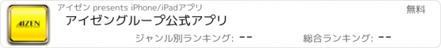 おすすめアプリ アイゼングループ　公式アプリ