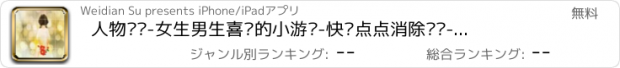 おすすめアプリ 人物拼图-女生男生喜欢的小游戏-快乐点点消除烦恼-考验智力和耐心