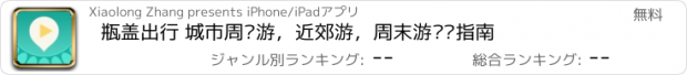 おすすめアプリ 瓶盖出行 城市周边游，近郊游，周末游视频指南