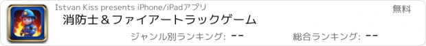 おすすめアプリ 消防士＆ファイアートラックゲーム