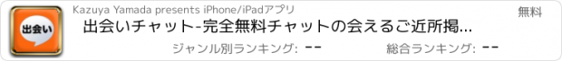 おすすめアプリ 出会いチャット-完全無料チャットの会えるご近所掲示板で遊ぼう！