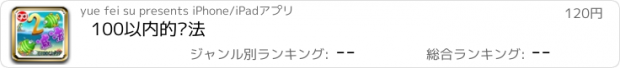 おすすめアプリ 100以内的减法