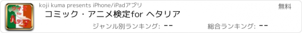 おすすめアプリ コミック・アニメ検定　for ヘタリア