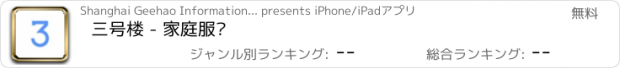 おすすめアプリ 三号楼 - 家庭服务
