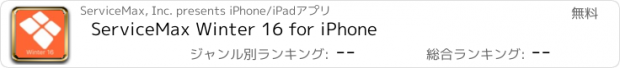 おすすめアプリ ServiceMax Winter 16 for iPhone