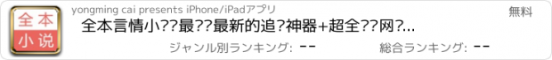 おすすめアプリ 全本言情小说—最热门最新的追书神器+超全畅销网络免费小说离线阅读