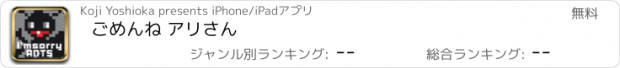 おすすめアプリ ごめんね アリさん