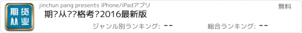 おすすめアプリ 期货从业资格考试2016最新版