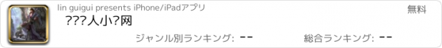 おすすめアプリ 龙腾猎人小说网