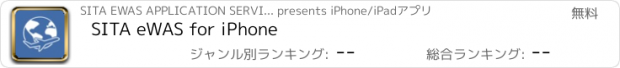 おすすめアプリ SITA eWAS for iPhone