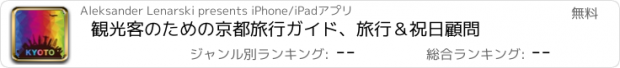 おすすめアプリ 観光客のための京都旅行ガイド、旅行＆祝日顧問