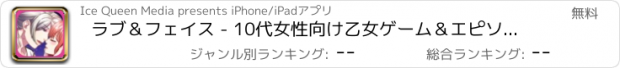 おすすめアプリ ラブ＆フェイス - 10代女性向け乙女ゲーム＆エピソード満載ロマンチックな恋愛アドベンチャーゲーム