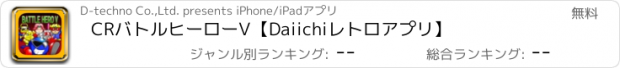 おすすめアプリ CRバトルヒーローV【Daiichiレトロアプリ】