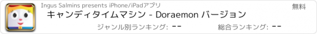 おすすめアプリ キャンディタイムマシン - Doraemon バージョン